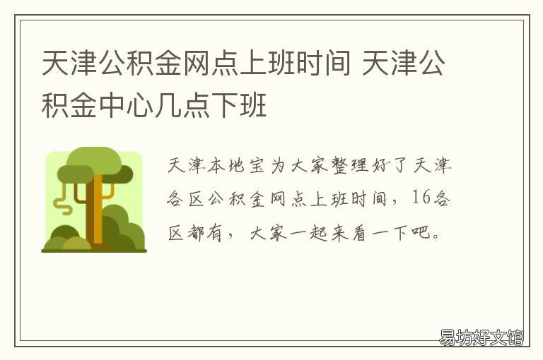 天津公积金网点上班时间 天津公积金网点上班时间表