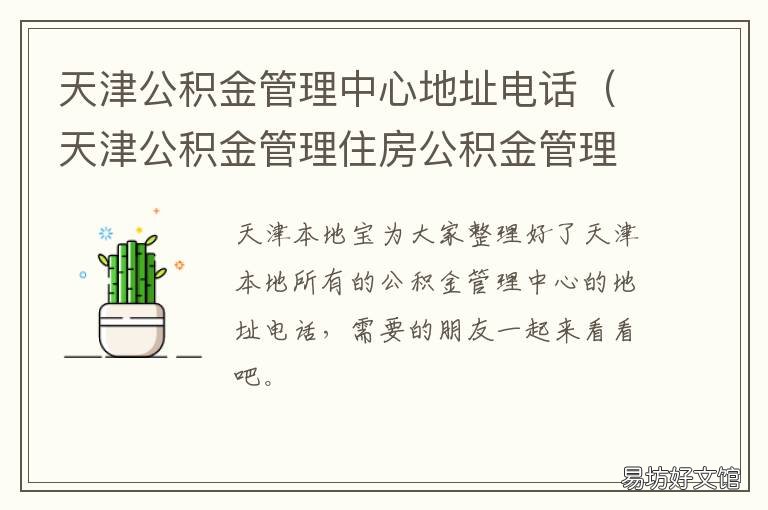 天津公积金管理中心地址电话 天津公积金管理中心地址变了吗?