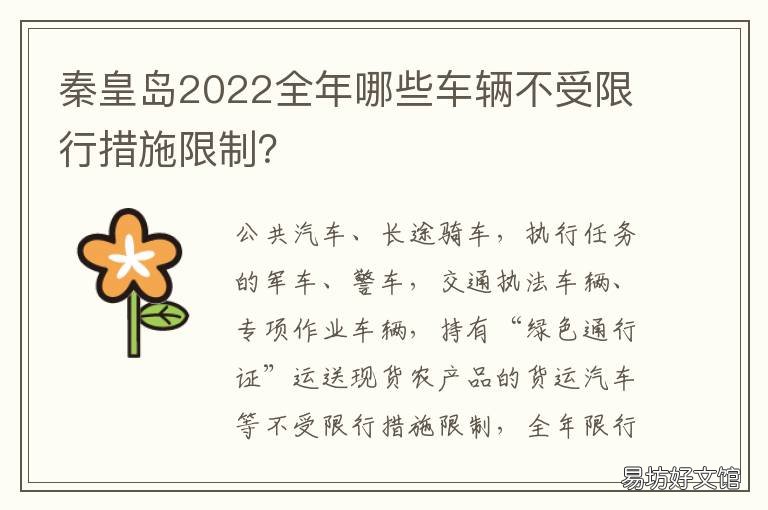 秦皇岛2022全年哪些车辆不受限行措施限制？ 秦皇岛车辆限行时间表2021