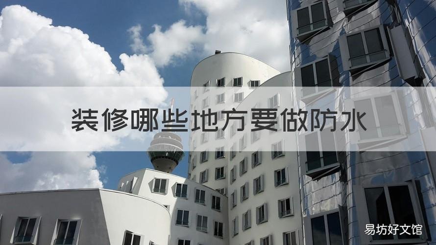 装修哪些地方要做防水 家装防水需要做哪些地方
