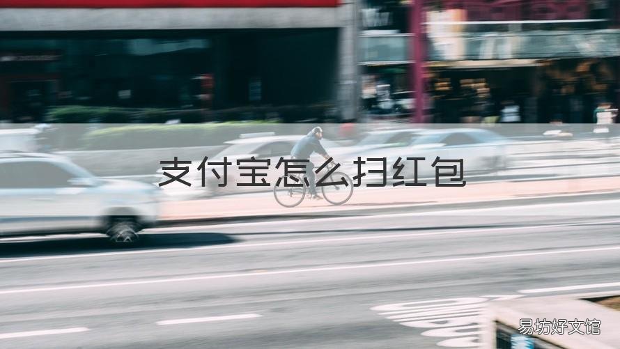 支付宝怎么扫红包 支付宝怎么扫红包更大