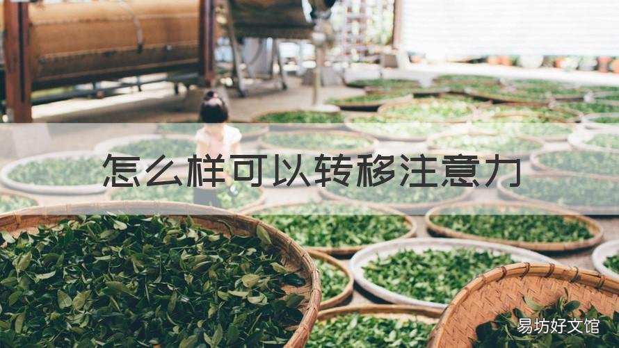 怎么样可以转移注意力 怎么样转移注意力app