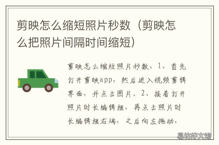 剪映怎么缩短照片秒数 剪映怎么缩短照片秒数的时间