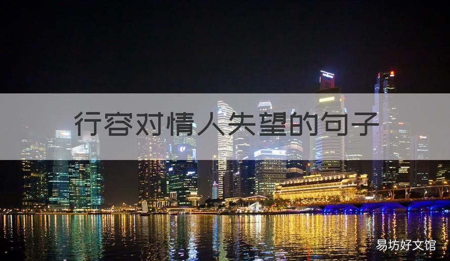 行容对情人失望的句子 行容对情人失望的句子短句