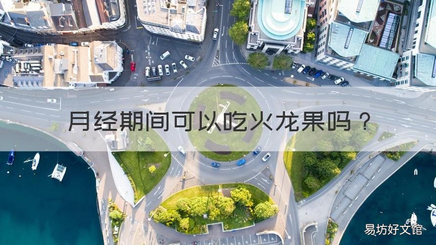月经期间可以吃火龙果吗 月经期间可以吃火龙果吗?月经期间可以吃维生素C吗