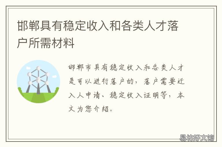邯郸具有稳定收入和各类人才落户所需材料 邯郸薪资水平