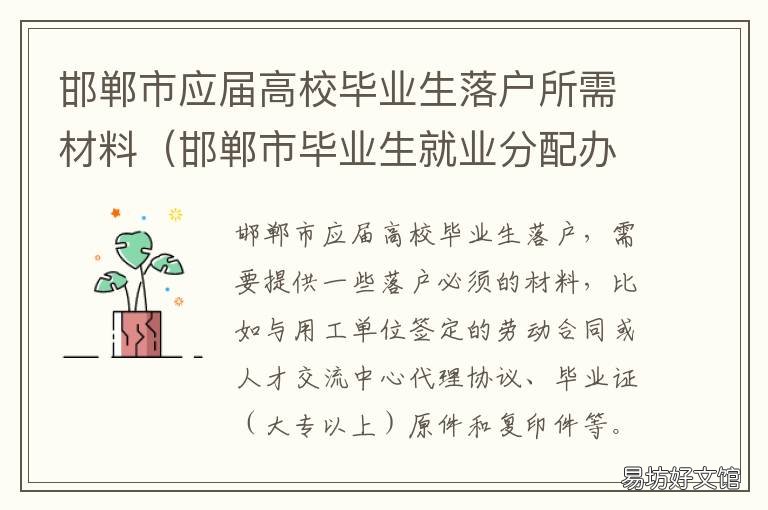 邯郸市应届高校毕业生落户所需材料 邯郸市应届高校毕业生落户所需资料