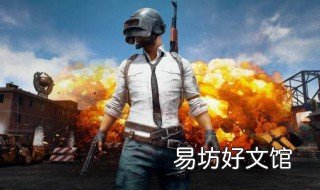吃鸡怎么设置中文 吃鸡怎么设置中文语音包