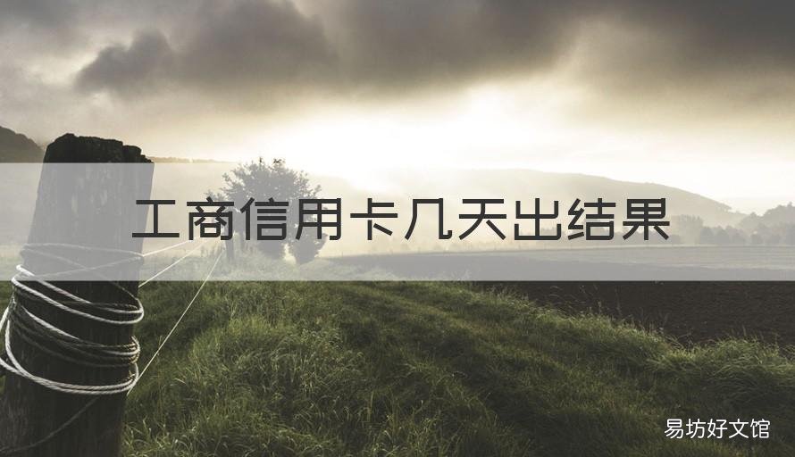 工商信用卡几天出结果 工商信用卡5天了还没结果