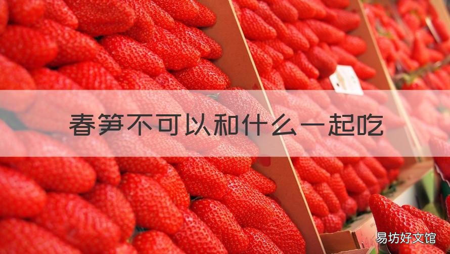 春笋不可以和什么一起吃 芦笋和春笋可以一起吃吗