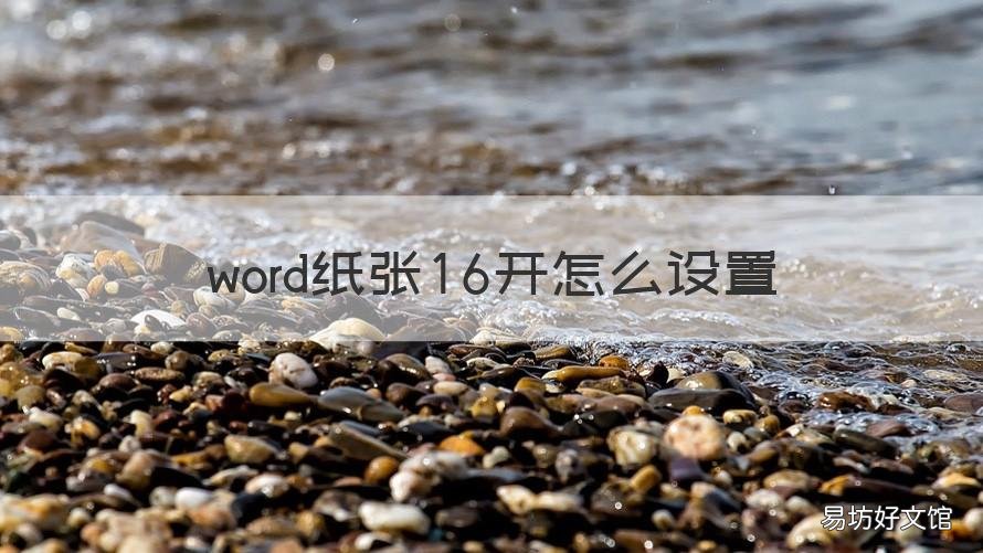 word纸张16开怎么设置 word怎么将纸张大小设置16开