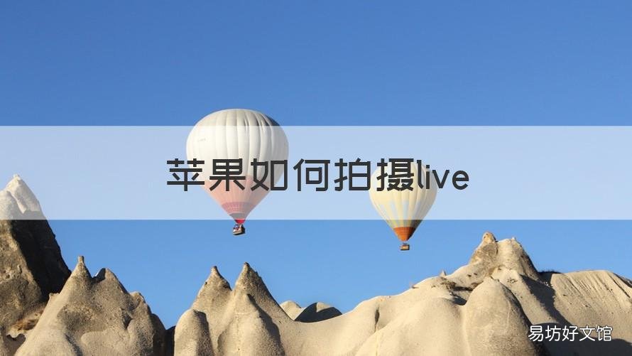 苹果如何拍摄live 苹果如何拍摄连接的视频