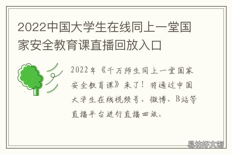 2022中国大学生在线同上一堂国家安全教育课直播回放入口