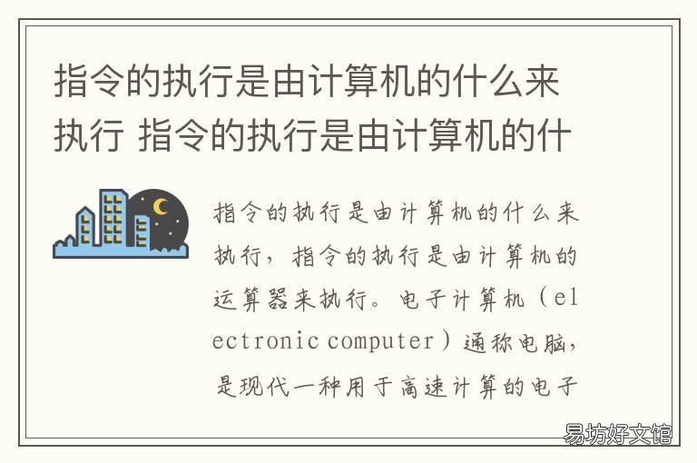 指令的执行是由计算机的什么来执行 计算机指令是在计算机的什么中执行的