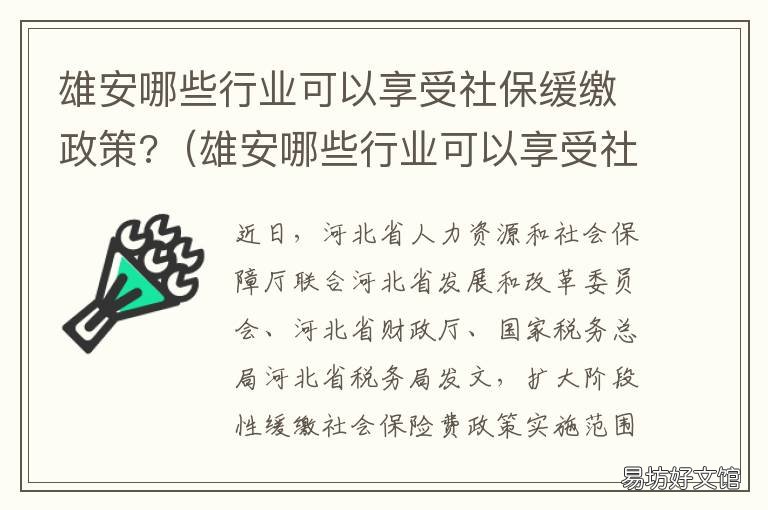雄安哪些行业可以享受社保缓缴政策? 雄安医保政策