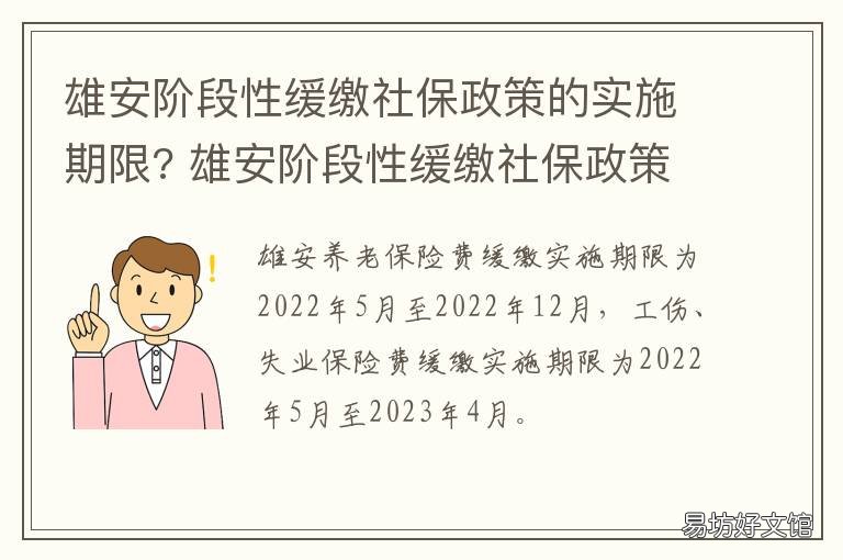 雄安阶段性缓缴社保政策的实施期限? 雄安补偿政策