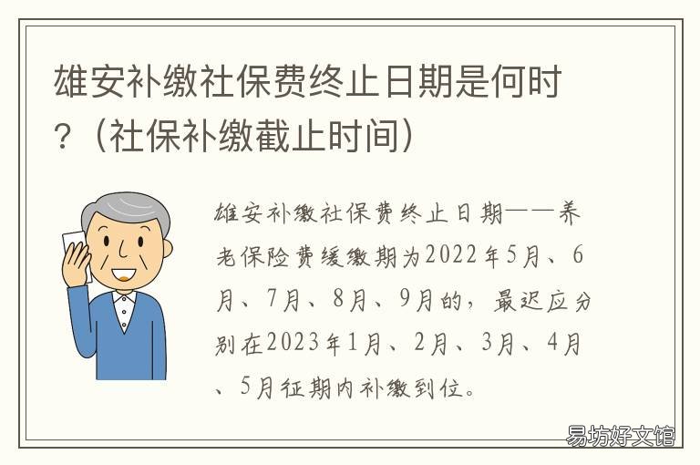 雄安补缴社保费终止日期是何时? 雄安补缴社保费终止日期是何时开始