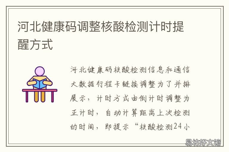河北健康码调整核酸检测计时提醒方式 河北健康码核酸检测日期不更新