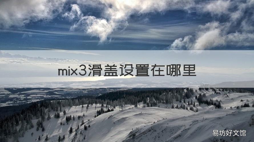 mix3滑盖设置在哪里 mix3怎么设置滑盖声音