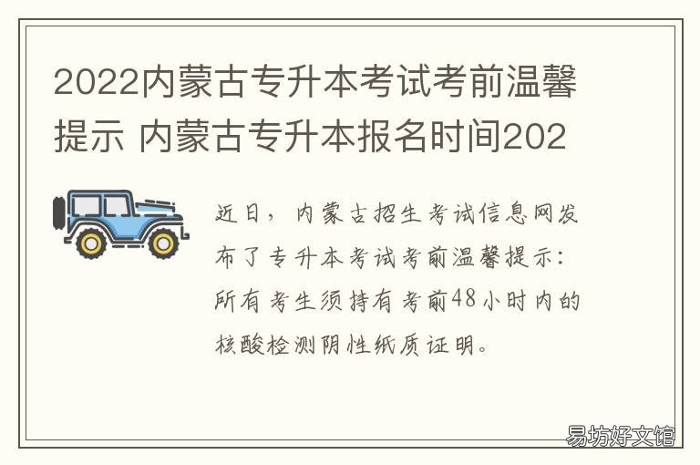 2022内蒙古专升本考试考前温馨提示 2022年内蒙古专升本考试成绩
