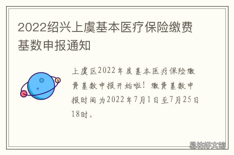 2022绍兴上虞基本医疗保险缴费基数申报通知 上虞医疗保险缴费时间