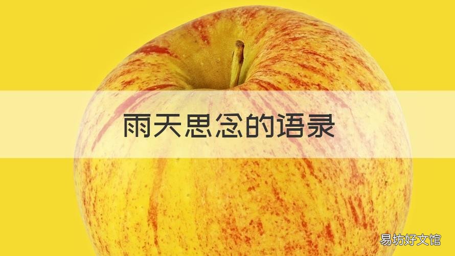 雨天思念的语录 表达雨天思念的句子