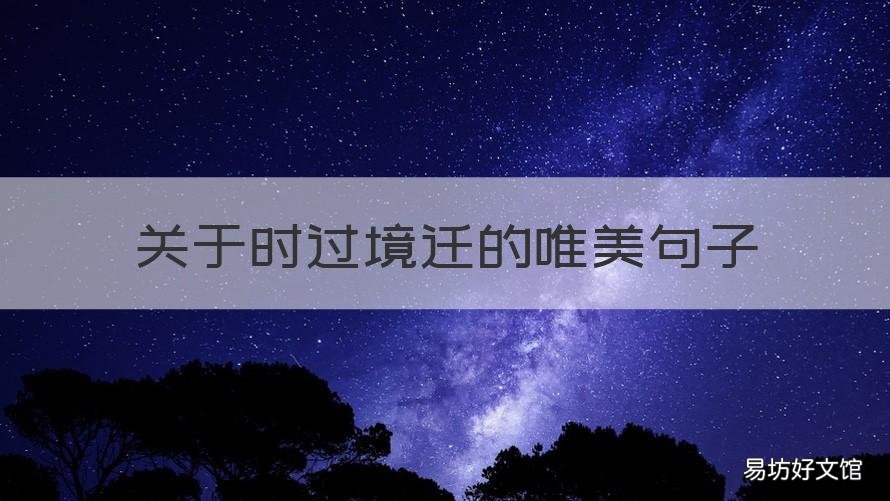 关于时过境迁的唯美句子 时过境迁励志句子说说