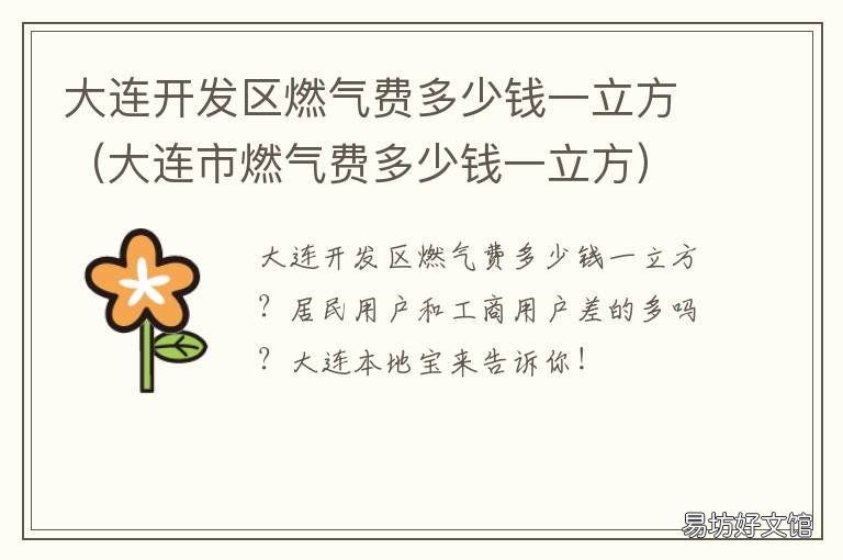 大连开发区燃气费多少钱一立方 大连燃气费多少钱