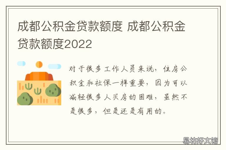 成都公积金贷款额度 成都公积金贷款额度2022