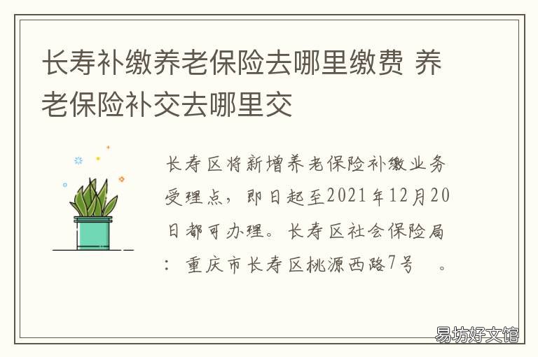 长寿补缴养老保险去哪里缴费 长寿补缴养老保险去哪办理