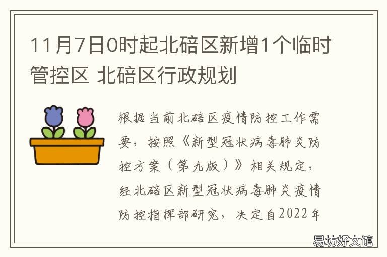 11月7日0时起北碚区新增1个临时管控区 重庆北碚区什么时候立的主城区