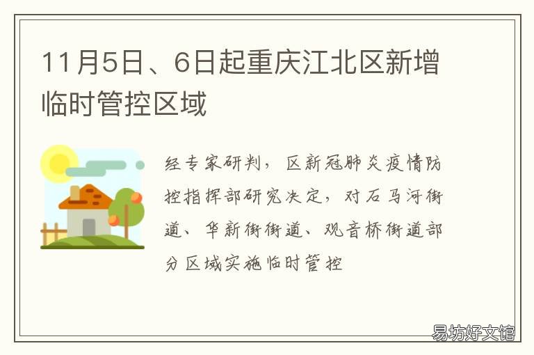 11月5日、6日起重庆江北区新增临时管控区域 重庆市江北区政府搬迁