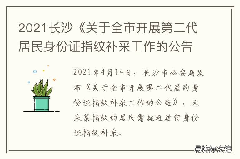 2021长沙《关于全市开展第二代居民身份证指纹补采工作的公告》 长沙市2021年重点建设项目