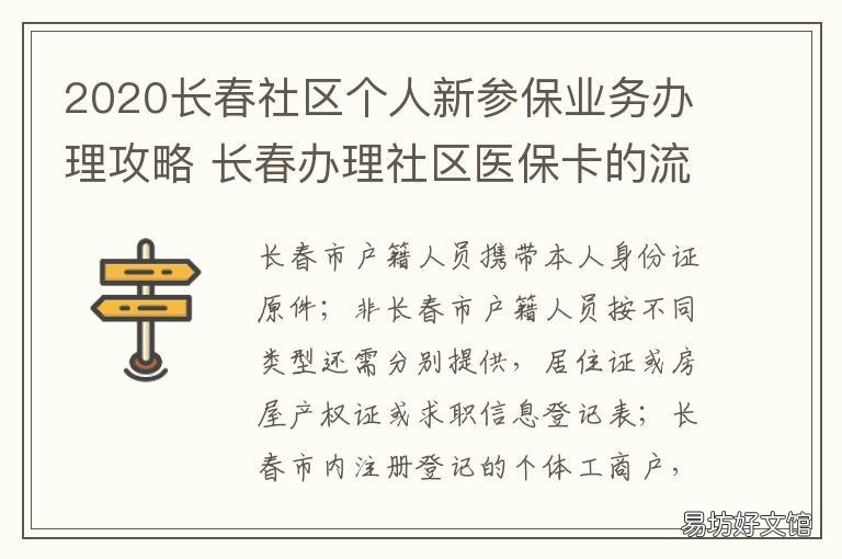 2020长春社区个人新参保业务办理攻略 2021年长春社区工作者报名时间