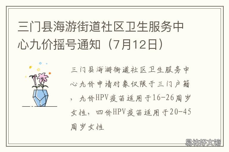 三门县海游街道社区卫生服务中心九价摇号通知 三门县海游街道社区卫生服务中心选调