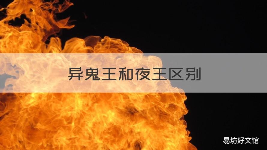 异鬼王和夜王区别 夜王和异鬼王的区别