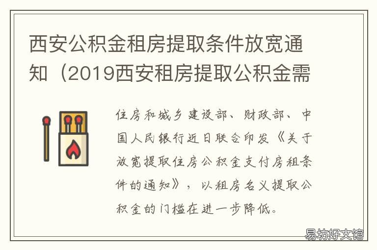 西安公积金租房提取条件放宽通知 西安市租房如何提取公积金