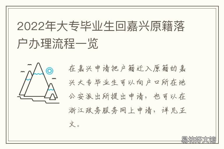 2022年大专毕业生回嘉兴原籍落户办理流程一览 嘉兴大专落户