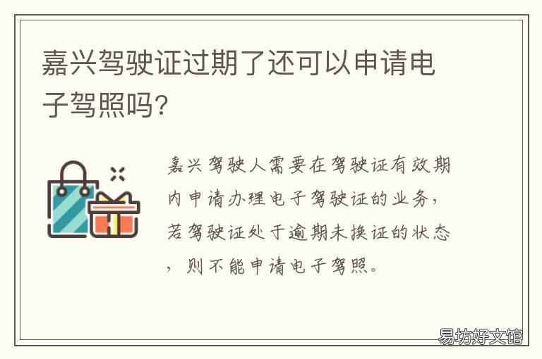 嘉兴驾驶证过期了还可以申请电子驾照吗? 嘉兴驾驶证过期了还可以申请吗