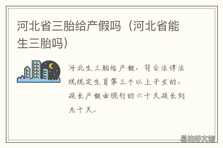 河北省三胎给产假吗 河北省允许生三胎吗