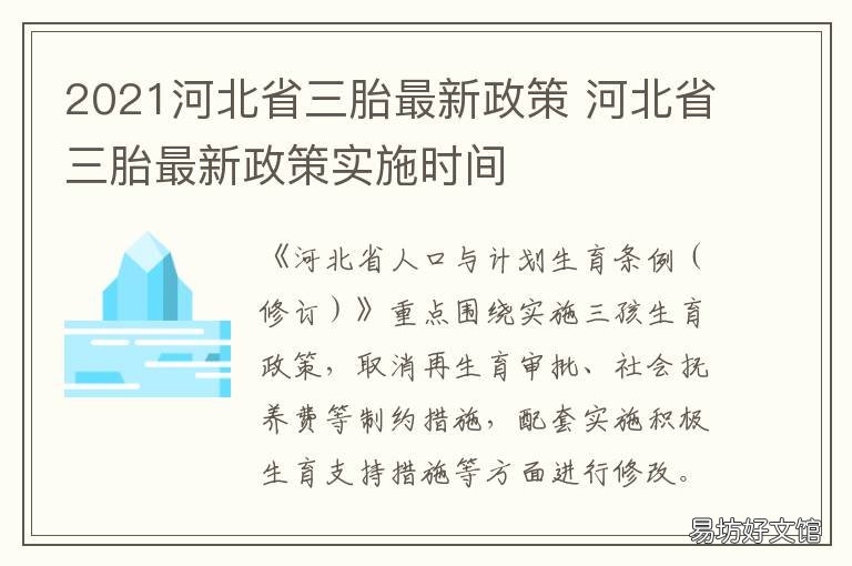 2021河北省三胎最新政策 2021河北三胎政策最新消息