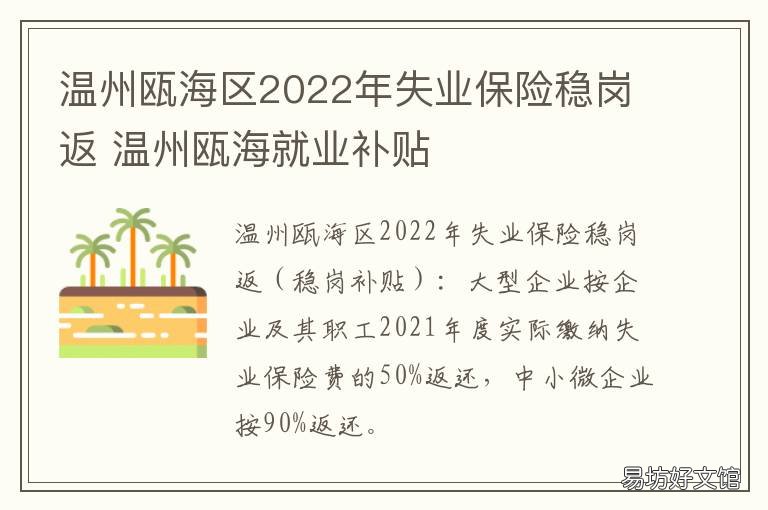 温州瓯海区2022年失业保险稳岗返 温州市失业