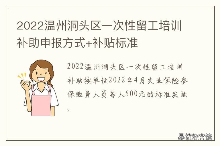 2022温州洞头区一次性留工培训补助申报方式+补贴标准