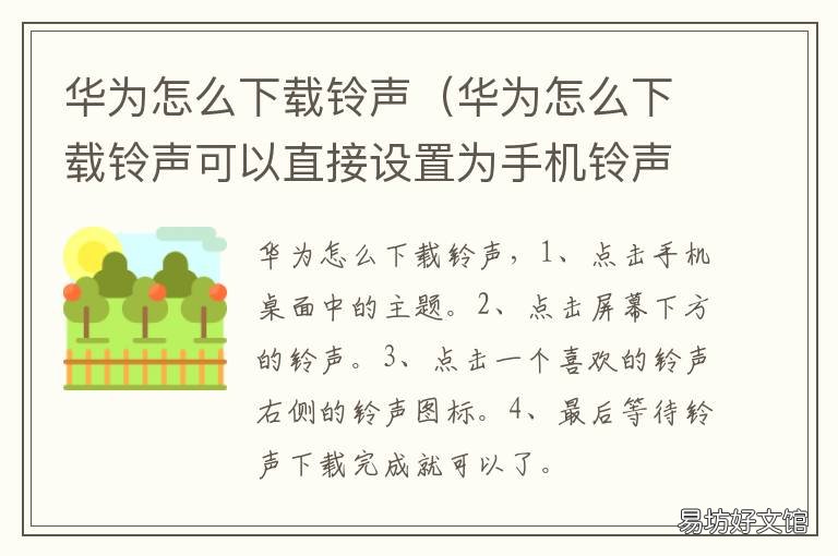 华为怎么下载铃声 华为怎么下载铃声免费作为来电铃声