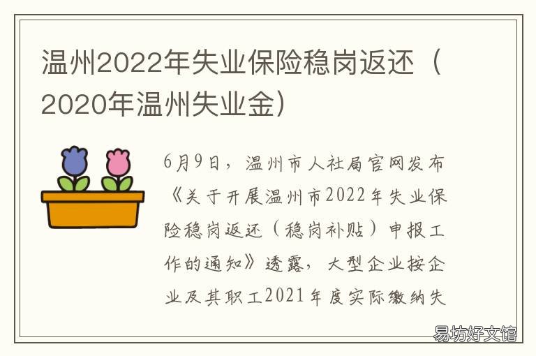 温州2022年失业保险稳岗返还 温州社保失业金怎么补