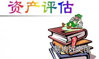 资产评估的产生发展进程经历了什么阶段 资产评估的发展历程经历了