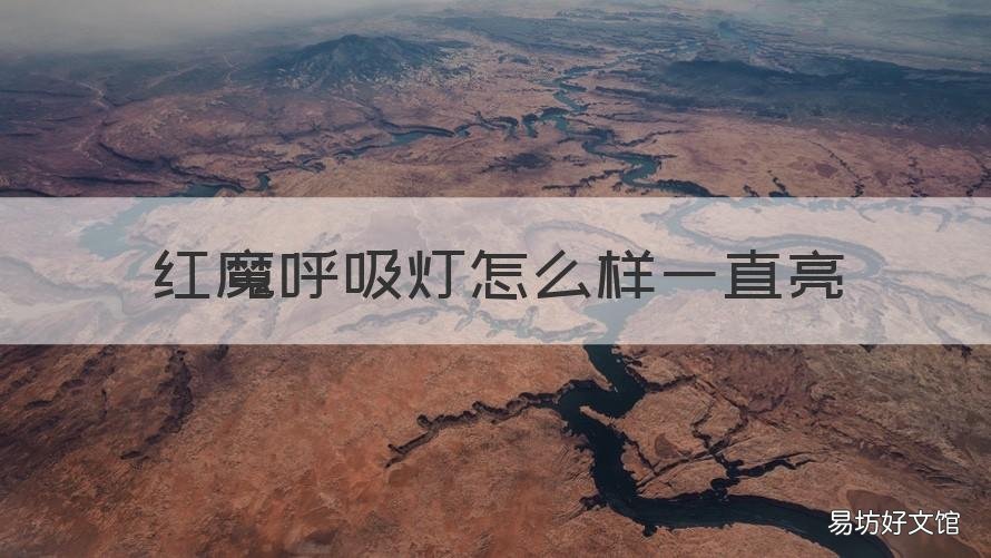 红魔呼吸灯怎么样一直亮 红魔手机后面有个呼吸灯吗