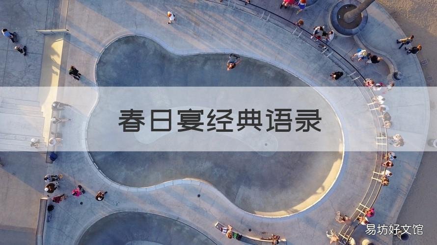 春日宴经典语录 春日宴经典语录摘抄