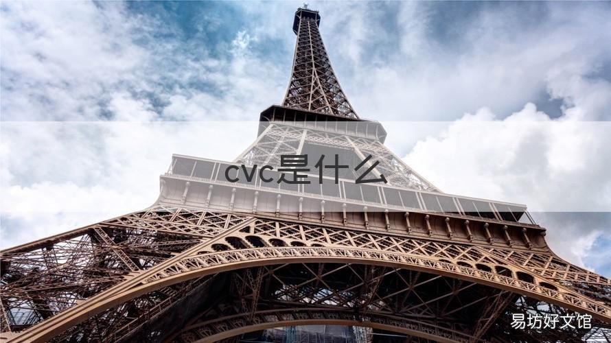 cvc是什么 cvc是什么意思