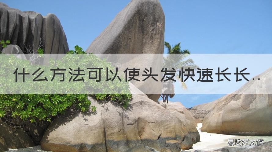 什么方法可以使头发快速长长 什么能让头发快速长
